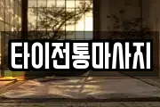 타이전통마사지