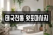 태국전통 왓포마사지