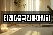 티엔스중국전통마사지