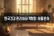 한국건강관리사자격협회 서울본사