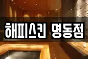 해피스킨 명동점