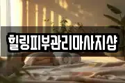 힐링피부관리마사지샵