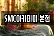 SMC아카데미 본점