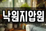 낙원지압원