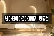 서울 중구 입정동 마사지, 지압등 업체정보