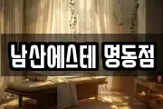 남산에스테 명동점