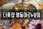 더풋샵 명동아르누보점