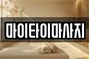 마이타이마사지