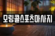 모링콜스포츠마사지