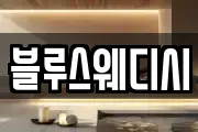 블루스웨디시