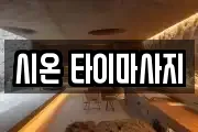 시온 타이마사지