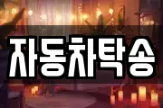 자동차탁송