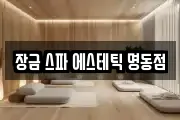 장금 스파 에스테틱 명동점