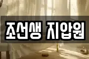 조선생 지압원