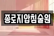종로지압침술원