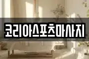 코리아스포츠마사지