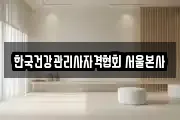 한국건강관리사자격협회 서울본사