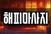 해피마사지