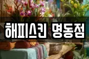 해피스킨 명동점