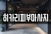 히카리피부마사지