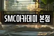 SMC아카데미 본점