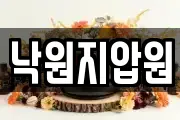 낙원지압원