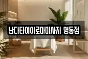 서울 중구 장교동 마사지, 지압등 업체정보