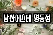 남산에스테 명동점