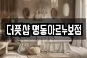 더풋샵 명동아르누보점