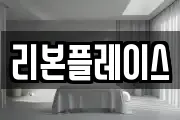 리본플레이스