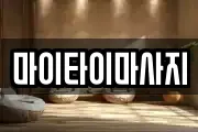 마이타이마사지