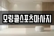 모링콜스포츠마사지