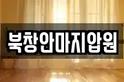 북창안마지압원