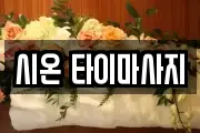 시온 타이마사지
