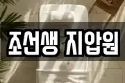 조선생 지압원