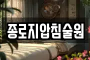 종로지압침술원