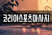 코리아스포츠마사지