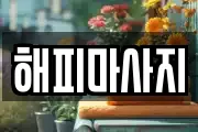 해피마사지