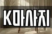 K마사지
