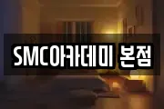 SMC아카데미 본점