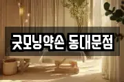 굿모닝약손 동대문점