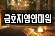 금호지압안마원