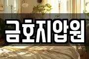 금호지압원
