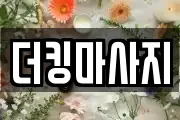 더킹마사지
