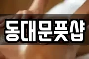 동대문풋샵