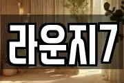 라운지7