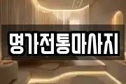 명가전통마사지