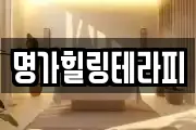 명가힐링테라피