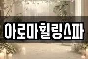 아로마힐링스파
