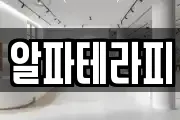 알파테라피